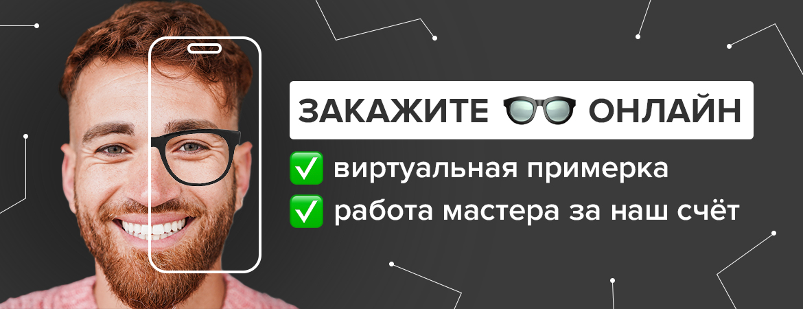 Закажите очки онлайн!